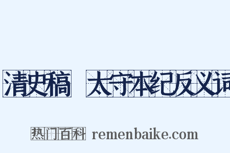 清史稿·太守本纪反义词是什么意思的图片